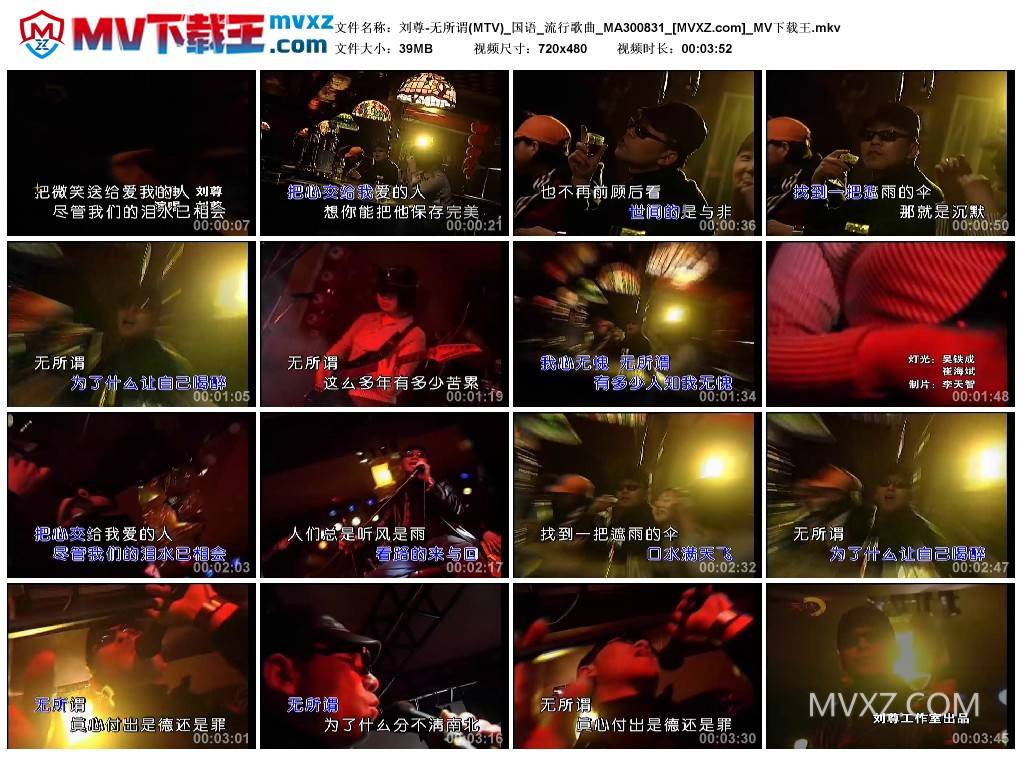 刘尊-无所谓(MTV)_国语_流行歌曲_MA300831